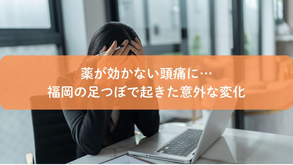 福岡で足つぼを受ける前に頭痛に悩む女性の様子｜薬が効かない頭痛への新しい選択肢