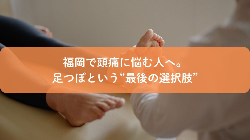 福岡で頭痛に悩む人へ、足つぼ施術で全身を整えるリラクゼーションの様子