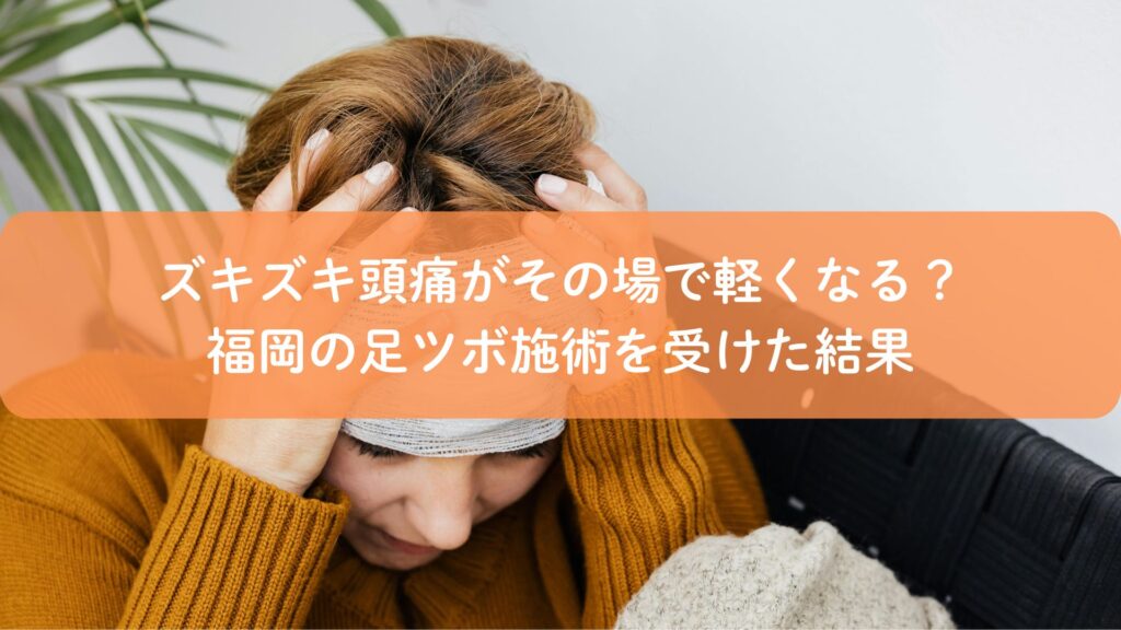 頭を押さえてズキズキする頭痛に悩む女性。福岡で足ツボ施術を受けた体験を紹介するアイキャッチ画像