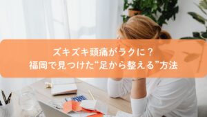 福岡で足つぼによる頭痛改善を受ける女性。ズキズキする頭痛を和らげる自然なケアのイメージ