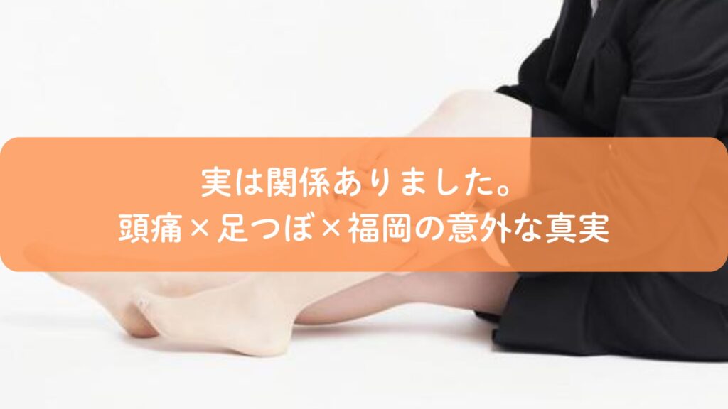 足つぼ施術を受ける女性の足元。頭痛改善と足つぼの関係を解説する福岡の専門サロン記事のアイキャッチ画像