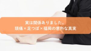 足つぼ施術を受ける女性の足元。頭痛改善と足つぼの関係を解説する福岡の専門サロン記事のアイキャッチ画像