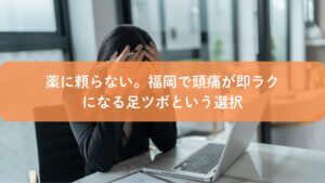 福岡で頭痛に悩む女性が足ツボで即効性のあるケアを受けているイメージ