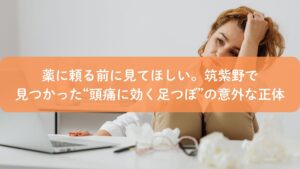 頭痛に悩みながらパソコン作業をする女性。筑紫野で頭痛に効く足つぼとツボの関係を解説する記事のアイキャッチ画像