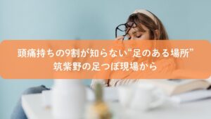 頭痛に悩む女性が足つぼで改善を探している様子｜筑紫野の足つぼサロン健楽足つぼ
