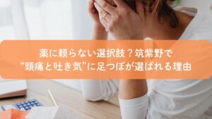 筑紫野で頭痛と吐き気に悩む女性が薬に頼らず足つぼでケアを検討しているイメージ