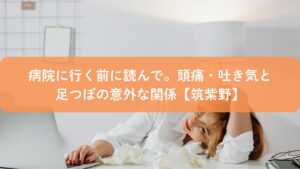 頭痛や吐き気に悩む女性と足つぼの関係を解説する筑紫野の健康コラムのアイキャッチ画像