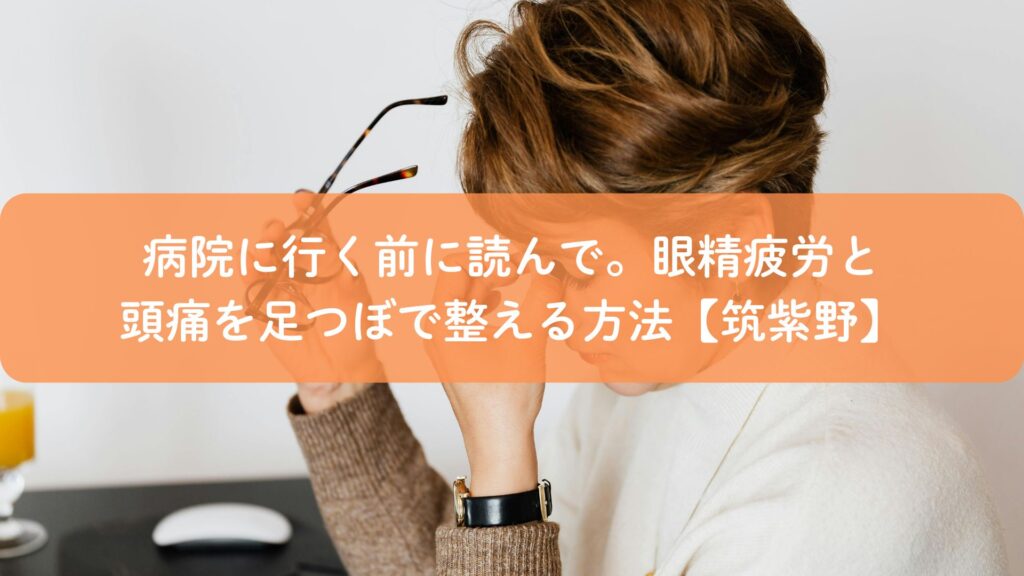 眼精疲労による頭痛に悩む女性がこめかみを押さえている様子｜筑紫野の足つぼケア紹介