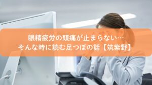 筑紫野で眼精疲労による頭痛に悩む女性がデスクで目を押さえている様子。足つぼによるケアを紹介する記事用イメージ