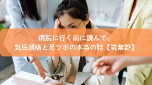 気圧の変化による頭痛に悩む女性と足ツボケアをイメージした写真｜筑紫野の健楽足つぼ