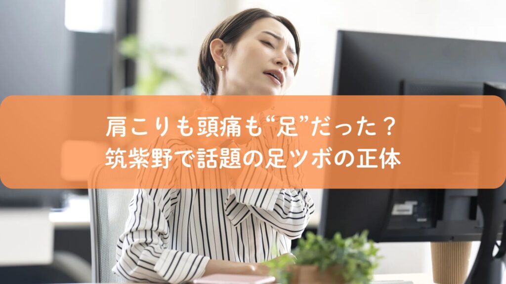 肩こりと頭痛に悩みながらデスクワークをする女性の様子。筑紫野で話題の足ツボによる根本ケアをイメージした写真