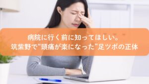 頭痛に悩みながらパソコン作業をする女性｜筑紫野で頭痛に効く足ツボを探している人向けイメージ