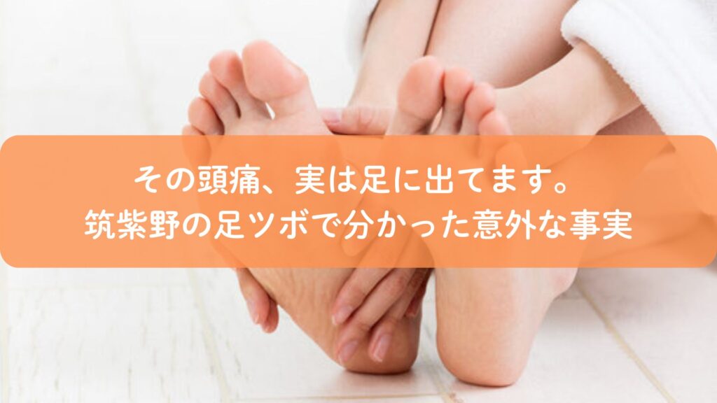 頭痛い原因が足に出ることを示す、筑紫野の足ツボ施術イメージ