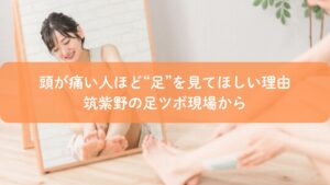 頭が痛い人ほど足を見るべき理由を解説する筑紫野の足ツボ専門サロンの施術イメージ
