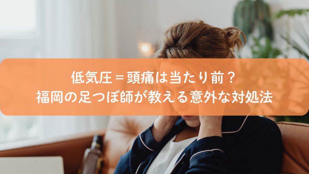 低気圧による頭痛に悩む女性と、福岡の足つぼ師が教える意外な対処法をイメージした写真