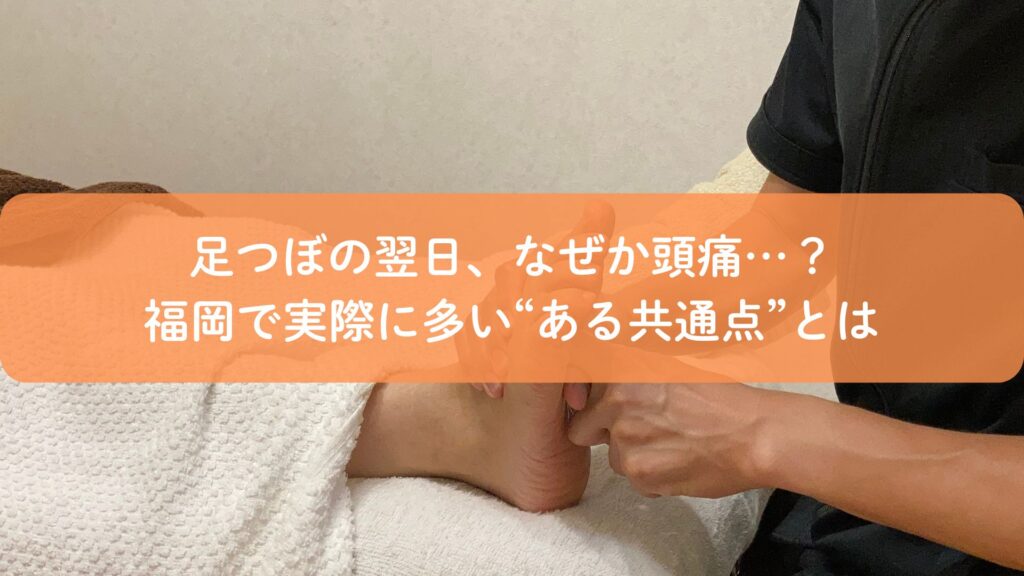 足つぼの翌日に頭痛が出る理由を解説する福岡の足つぼ施術イメージ