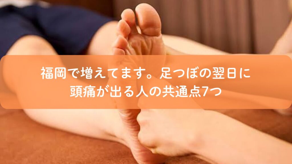 足つぼ施術を受けた翌日に頭痛が出る原因を解説する福岡のリラクゼーションサロンのイメージ画像