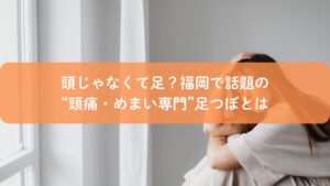 頭痛やめまいに悩む女性が福岡の足つぼ専門店で改善方法を探しているイメージ