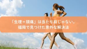 生理による頭痛に悩む女性が、福岡で足つぼを通じて心身の軽さを取り戻すイメージ