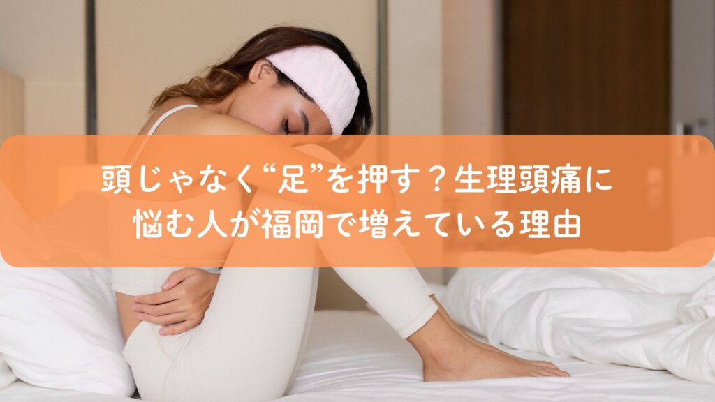 生理の頭痛に悩みベッドでうずくまる女性。福岡で注目されている足つぼケアのイメージ