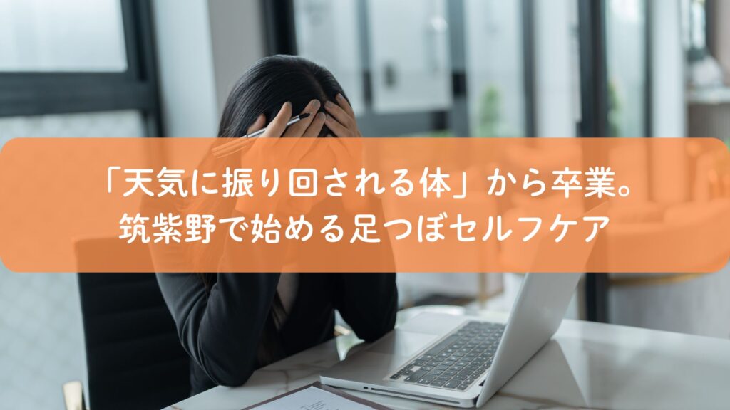天気痛に悩み頭を抱える女性。筑紫野で始める足つぼセルフケアのイメージ