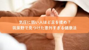 気圧の変化による不調に悩む人へ、筑紫野の足ツボ施術で体を整える様子