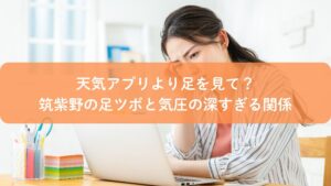 気圧による頭の重さに悩む女性と、筑紫野の足ツボで気圧不調を整えるイメージ