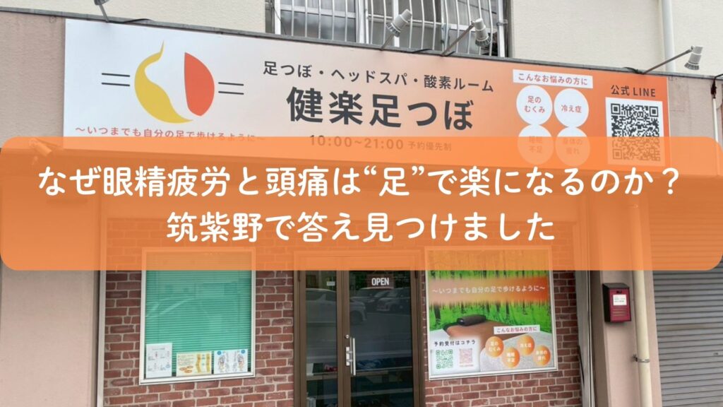 眼精疲労と頭痛に悩む方へ、筑紫野の足つぼ専門店「健楽足つぼ」外観と施術イメージ