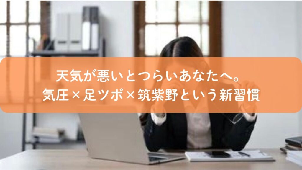 気圧の変化でつらくなる人が筑紫野の足ツボで自律神経を整えるイメージ画像