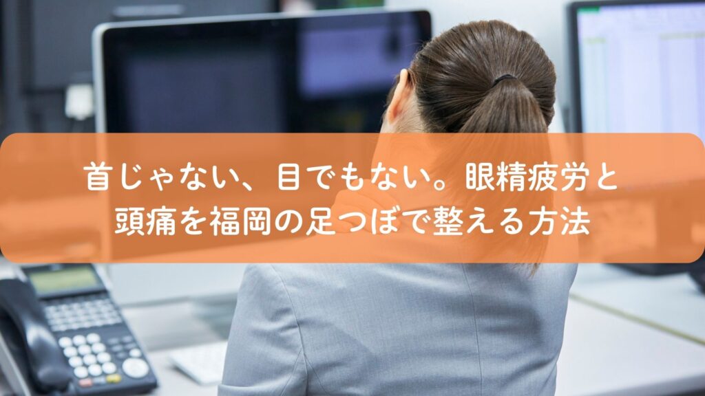 眼精疲労と頭痛に悩むデスクワーク中の女性。福岡の足つぼで体を整えるイメージ