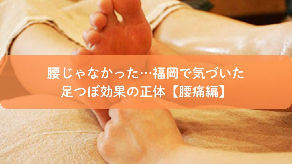 腰痛に悩む方へ、福岡の足つぼ施術で足裏を刺激し体の巡りを整えている様子