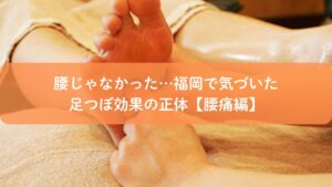 腰痛に悩む方へ、福岡の足つぼ施術で足裏を刺激し体の巡りを整えている様子