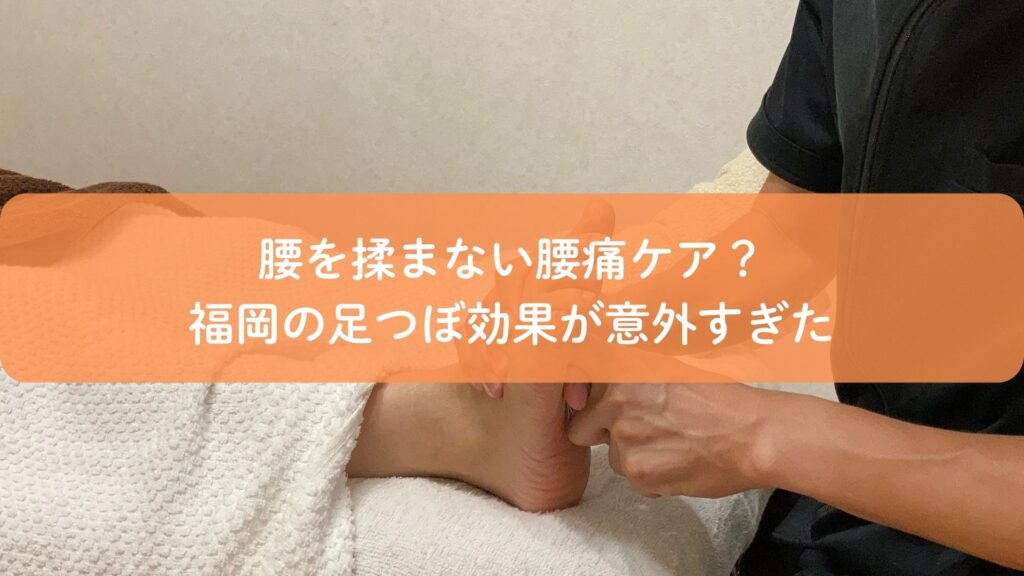 腰痛に悩む方へ、福岡の足つぼ施術で足裏を刺激して体を整える様子