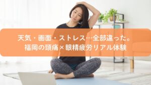 頭痛や眼精疲労に悩む方が自宅で首を伸ばしてケアしている様子｜福岡で足つぼによる改善を紹介する記事のアイキャッチ