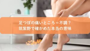 足つぼの痛いところに悩む方がふくらはぎを触って確認している様子｜筑紫野で足つぼの意味を解説する記事のアイキャッチ