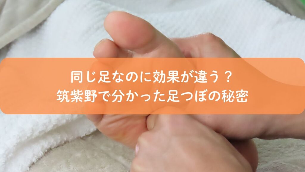 筑紫野で足つぼ施術を受けている様子。同じ足でも場所によって効果が違う理由を解説する記事のアイキャッチ画像