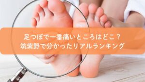 足つぼで一番痛いところを確認するため、足裏を拡大して見ている様子｜筑紫野の足つぼ痛いところランキング解説記事のアイキャッチ