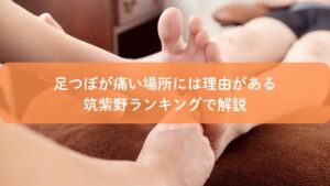 足つぼ施術で指の付け根を押している様子。足つぼの痛い場所の理由を筑紫野ランキングで解説する記事のアイキャッチ画像