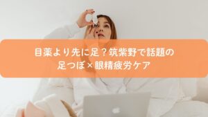 眼精疲労に悩み目薬をさす女性と、筑紫野で足つぼによる眼精疲労ケアをイメージしたアイキャッチ画像