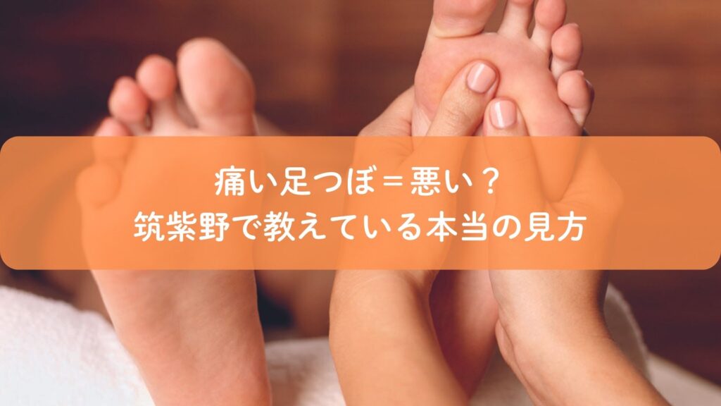 足つぼ施術で足裏の場所をやさしく押している様子｜痛い足つぼの意味を筑紫野で解説する記事のアイキャッチ