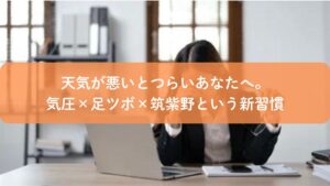 気圧の変化でつらくなる人が筑紫野の足ツボで自律神経を整えるイメージ画像