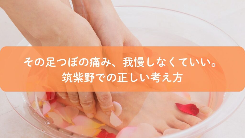 足つぼの場所が痛い理由を解説する記事用アイキャッチ｜筑紫野で足をいたわりながら歩く様子
