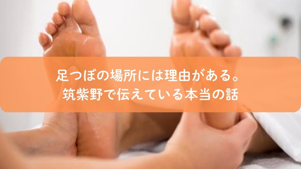 足つぼの場所と理由を解説する施術風景。筑紫野で足裏から体の状態を読み取る足つぼ施術。
