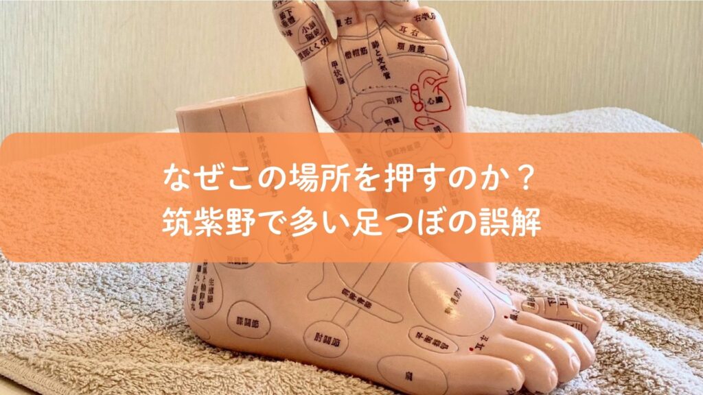 足つぼの場所と意味を解説するアイキャッチ画像｜なぜこの場所を押すのかを筑紫野で説明