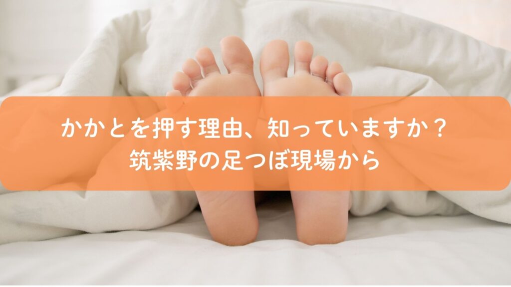 かかとの足つぼ反射区を解説するアイキャッチ画像｜なぜかかとを押すのか筑紫野の足つぼ現場から