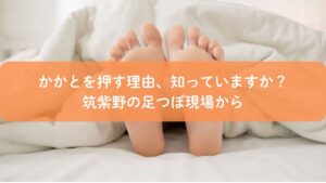 かかとの足つぼ反射区を解説するアイキャッチ画像|なぜかかとを押すのか筑紫野の足つぼ現場から