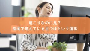 肩こりに悩む女性と足つぼという選択を表現したアイキャッチ画像｜福岡で増えている足つぼ肩こりケア