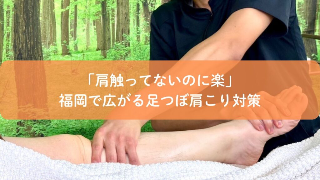 足つぼで肩こりが楽になる施術風景｜肩を触らず整える福岡の足つぼ対策