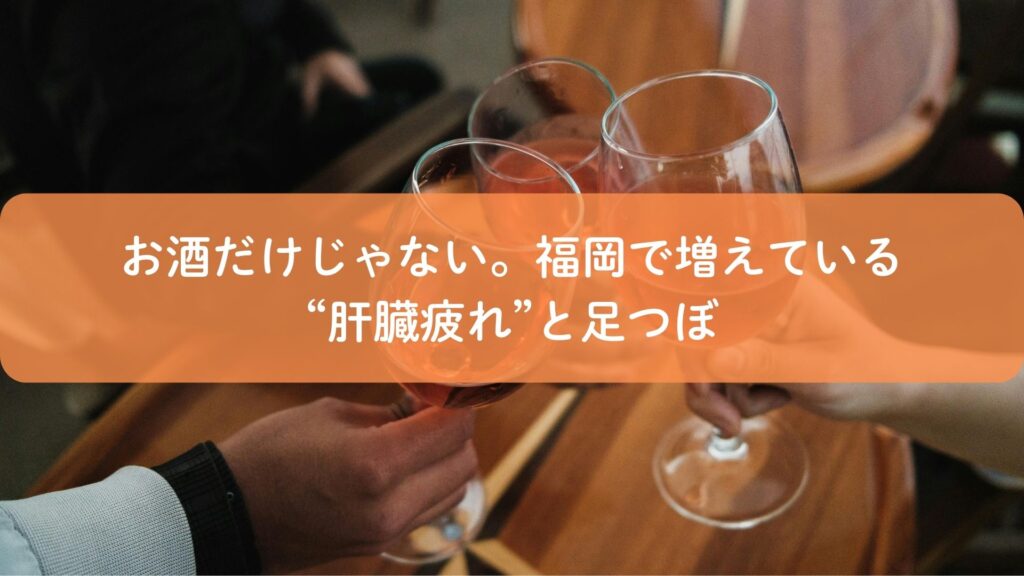 お酒だけが原因ではない肝臓疲れを解説するアイキャッチ画像｜福岡で注目される足つぼケア