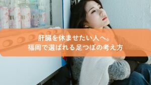 肝臓の疲れを感じる人向けのアイキャッチ画像｜福岡で選ばれる足つぼの考え方を解説